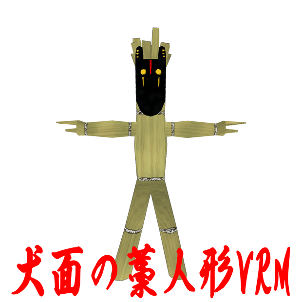 犬面之藁人形 / 地下之会藁人形セット