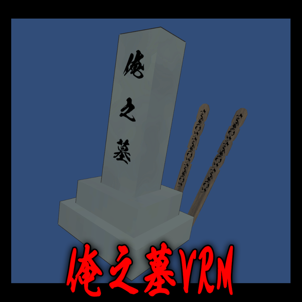 俺の墓VRM V2 (視点調整)