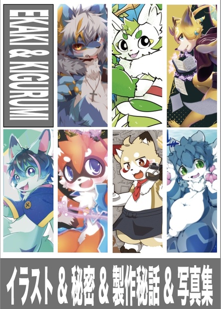 着ぐるみ合同誌 Ekaki Kigurumi にゃーうるふ Booth