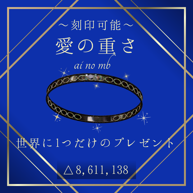 【刻印可能】💍愛の重さ💍 ～ai no mb～ 【VRC想定】