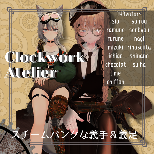 【14Avatar】スチームパンク風義手＆義足 ⚙Clockwork Atelier⚙/クロックワーク・アトリエ
