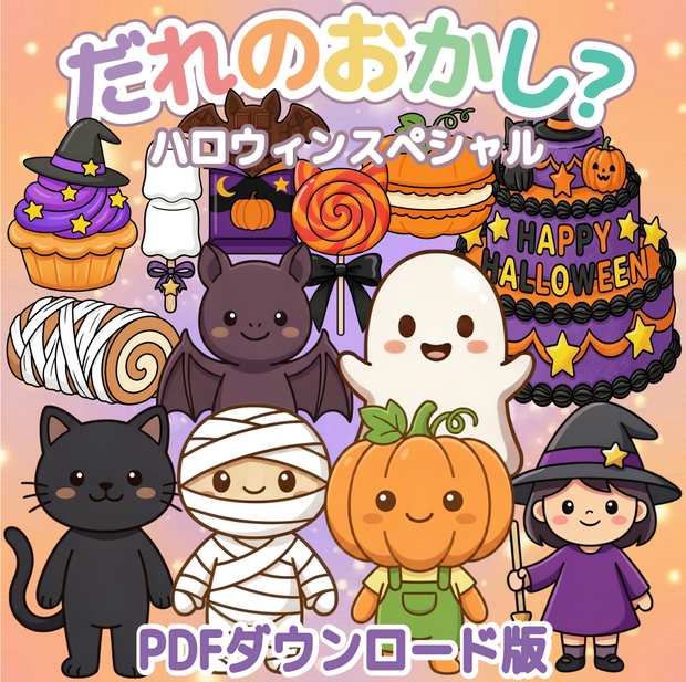 だれのおかし？ ハロウィン パネルシアター 保育教材 PDF 台本付き ぬりえ付き クイズ 参加型 ペープサート ハロウィン保育 ハロウィン会　保育ネタ　出し物　お化け　保育士　幼稚園　10月　行事