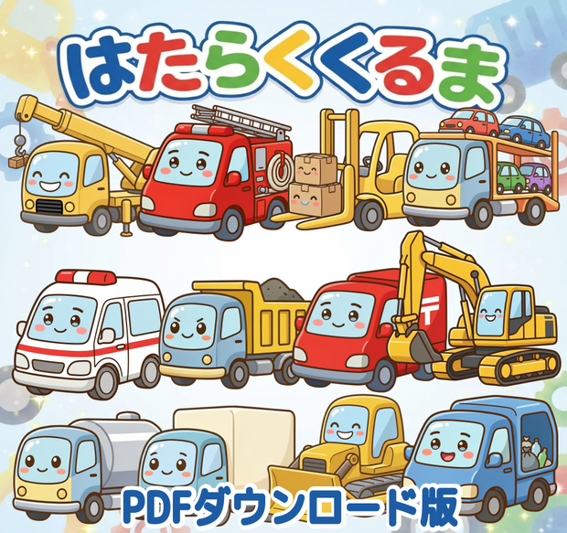 はたらくくるま PDF 保育教材 ダウンロード版 ペープサート パネルシアター ぬりえ シアター　保育ネタ　働く車　のりもの　保育士　出し物　すぐ使える　子供に人気　アクティビティ　幼児　園児　育児　知育　歌遊び　実習