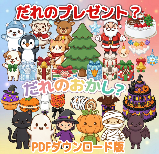 だれのプレゼント？＆だれのおかし？ パネルシアター 2点セット ハロウィン クリスマス 保育教材 PDF ダウンロード版　保育士　保育ネタ　秋　こども園　12月　手つくり　クイズ　参加型　10月　冬 