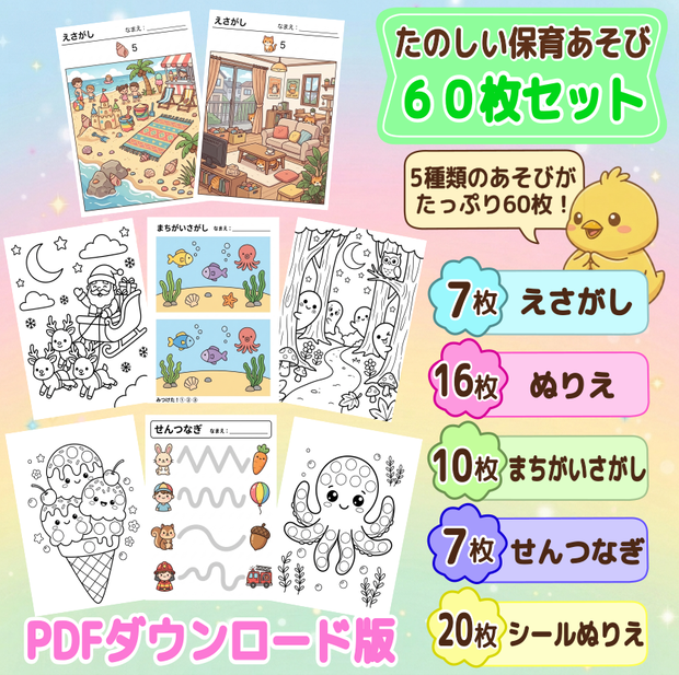 保育あそび 60枚セット ぬりえ シールぬりえ せんつなぎ えさがし まちがいさがし 保育教材 PDF ダウンロード版　知育プリント　プリントあそび　幼稚園　保育士　保育園　幼児向け 子供 おうち遊び　おうち時間 子供向け　プリント遊び