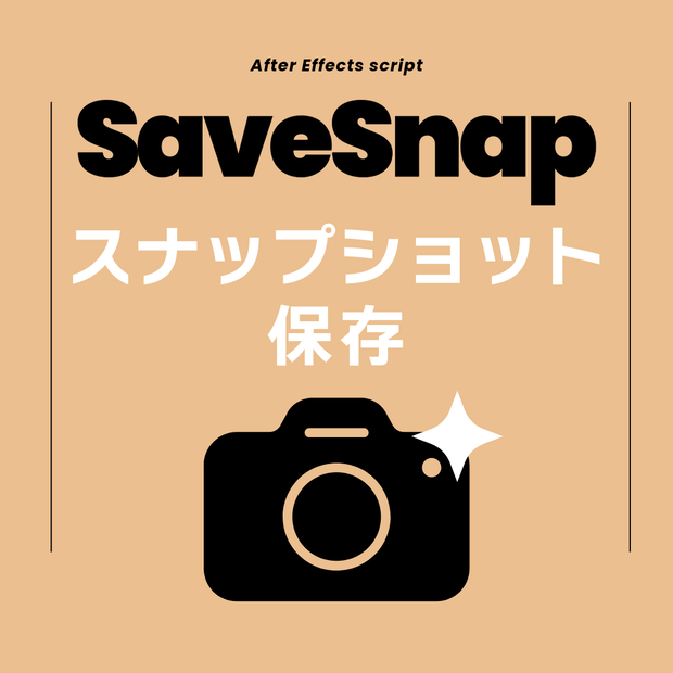 【After Effects スクリプト】SaveSnap スナップショット保存 