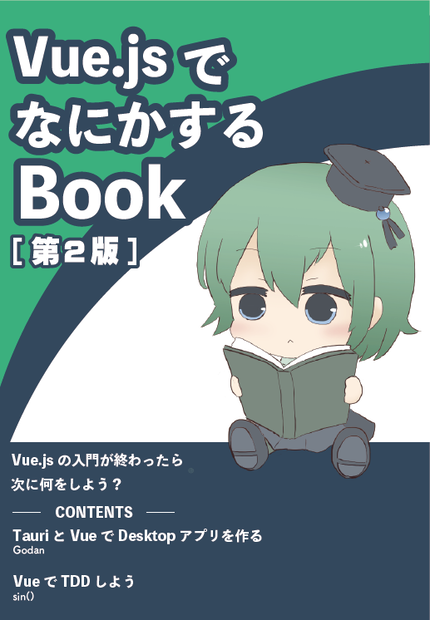 Vue.jsでなにかするbook 第２版