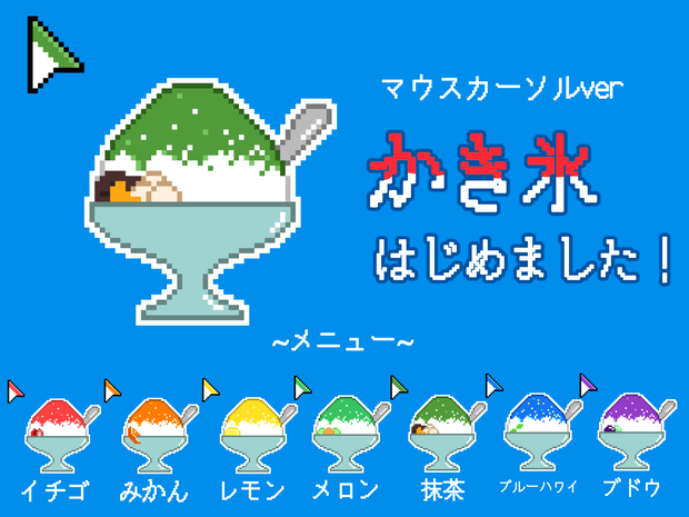 かき氷矢印マウスカーソル(7種セット)