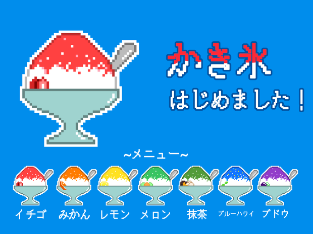 かき氷ドット絵セット(7種セット)