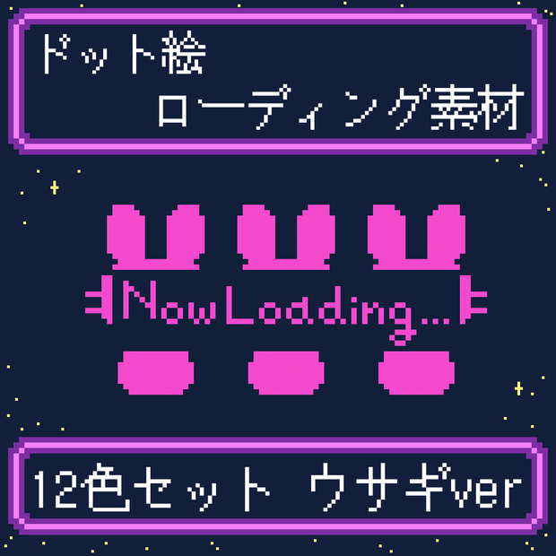 【配信素材】ローディング素材 ウサギver 12色セット/無料版あり(白＆黒)【ドット絵】