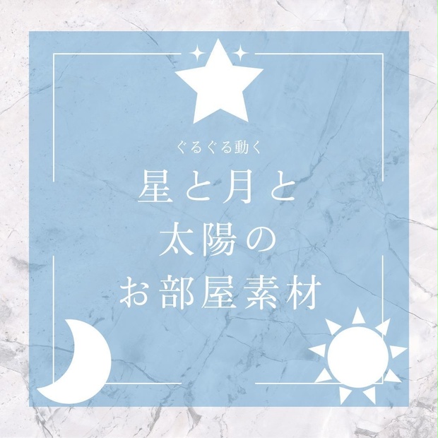 無料有】 『ぐるぐる動く。星と月と太陽のAPNGココフォリア用