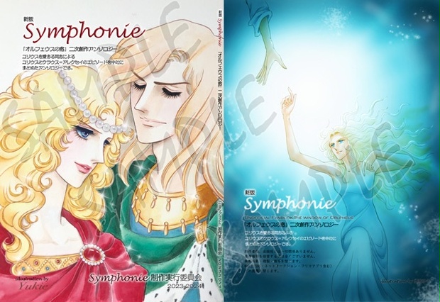 オルフェウスの窓アンソロジー「新版Symphonie