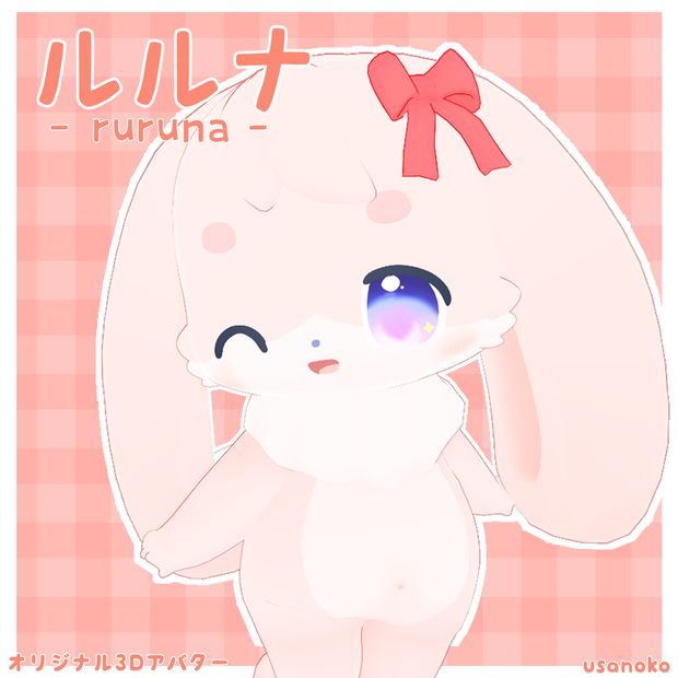 【オリジナル3Dアバター】ルルナ - ruruna - 【Quest,VRM対応】