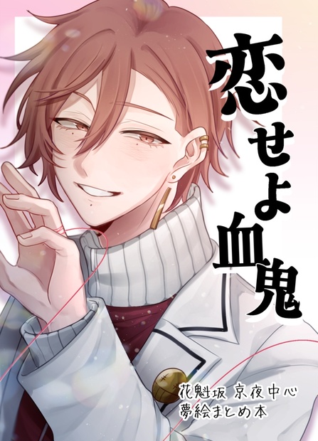 恋せよ血鬼 - sansasame - BOOTH