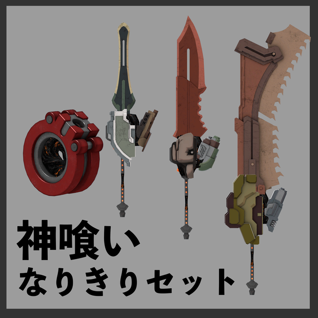 【VRC向け】神喰いなりきりセット