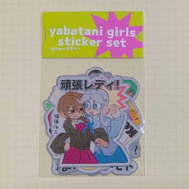 やばたにえん ステッカーセット - 天然朝🥬 - BOOTH