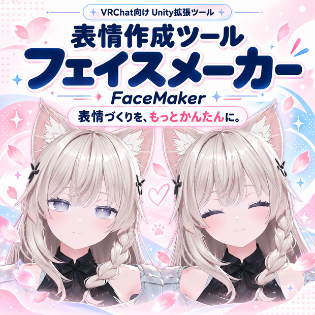 フェイスメーカー