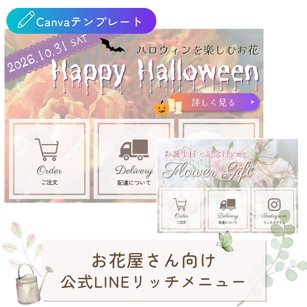 お花屋さん向け｜導線を整える 公式LINEリッチメニューテンプレート（ハロウィン・汎用セット）