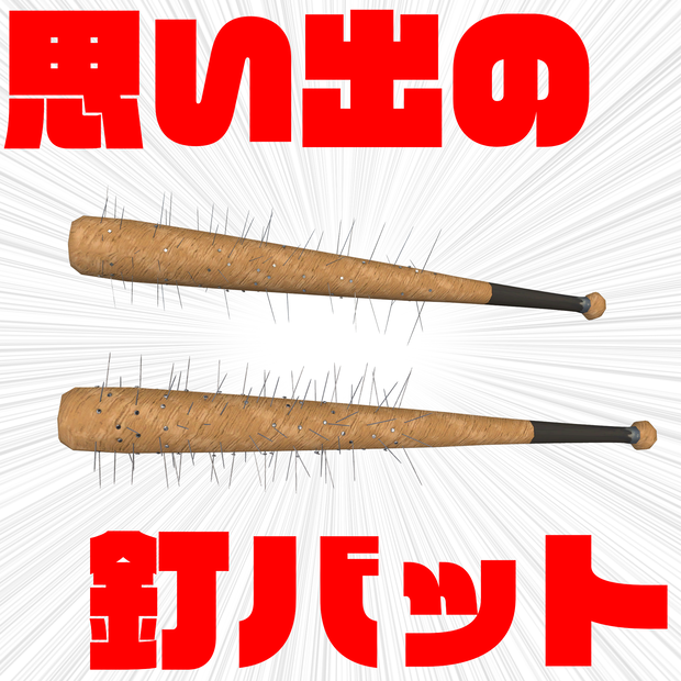 思い出の釘バット