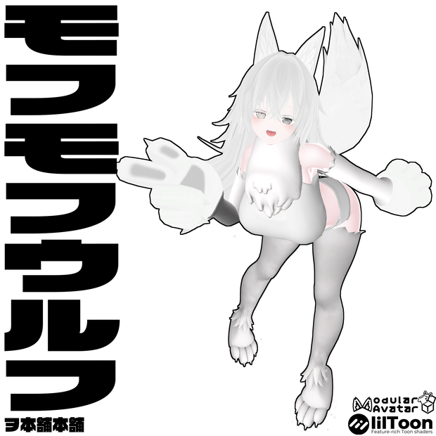 【Milltina対応】モフモフウルフ - MOFUMOFU WOLF -【尻尾無料配布】