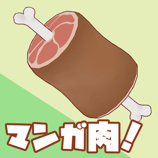 [VRChat向け]マンガ肉