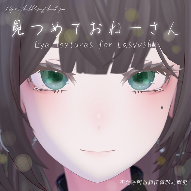 【ラシューシャ】見つめておねーさん Eye Textures 18colors【Lasyusha】