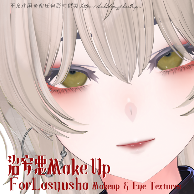 【ラシューシャ】治安悪MakeUp & Eye Textures メイクテクスチャ＆アイテクスチャ【Lasyusha】