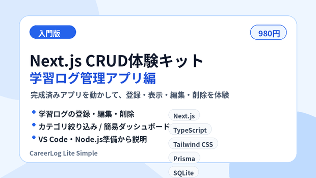 入門版｜Next.js CRUD体験キット 学習ログ管理アプリ編