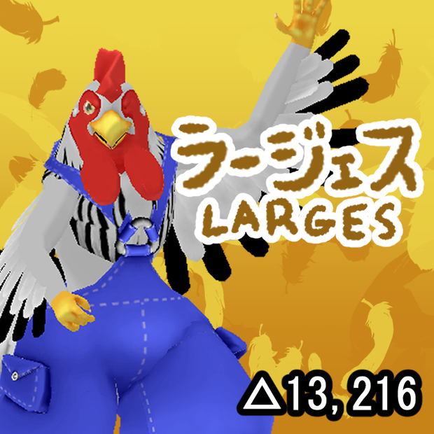 オリジナル3Dモデルデータ【ラージェス】