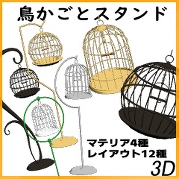 3d 鳥かごとスタンド みるくらふと Booth