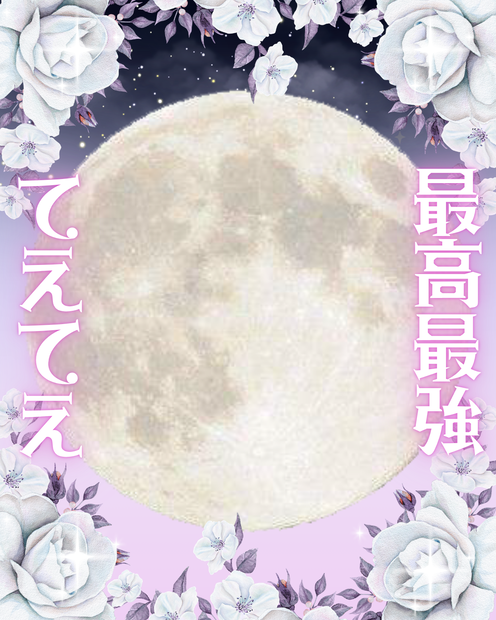 てえてえ素材満月