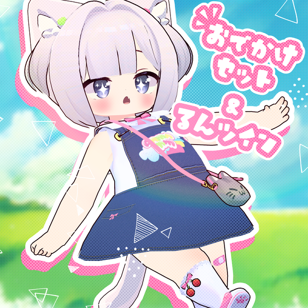 【ましゅちゃん対応】おでかけセット＆るんツイン