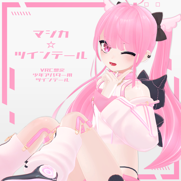 【5アバター対応】マジカ☆ツインテール