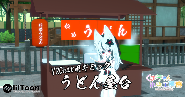 【VRCワールドギミック】うどん屋台【小さいアバター向け】