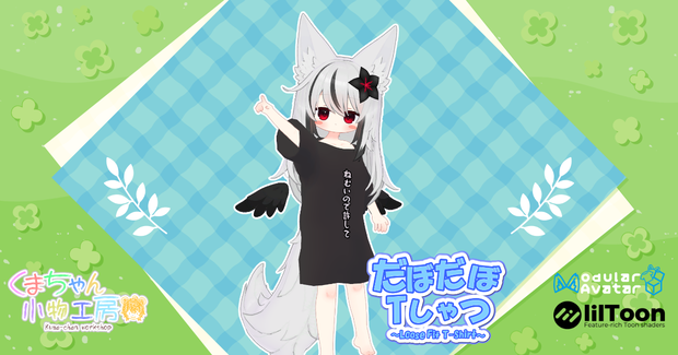 だぼだぼTしゃつ ~Loose Fit T-Shirt~