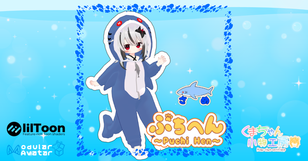 着ぐるみシリーズぷちへん ～サメ～