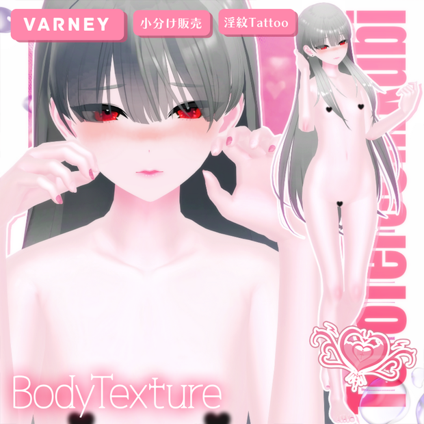 💗【ヴァーニー-Varney】AFK付き❥てろてろ乳首*淫紋タトゥーテクスチャ