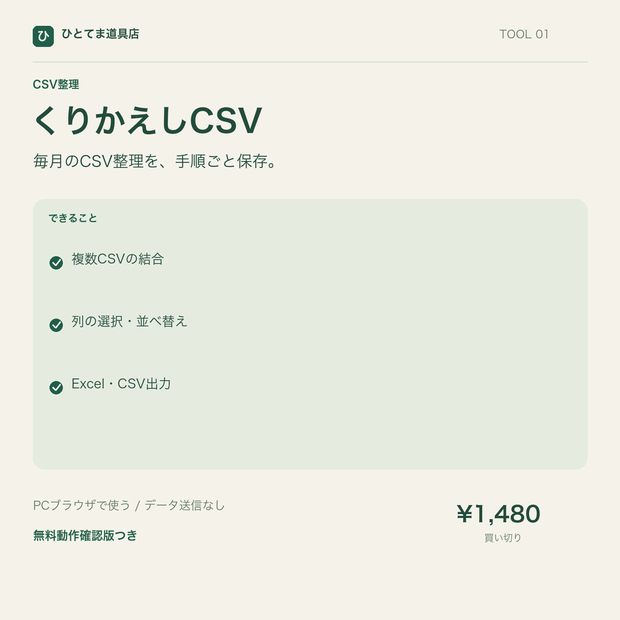 くりかえしCSV｜CSV結合・列整理・手順保存【無料動作確認版あり】