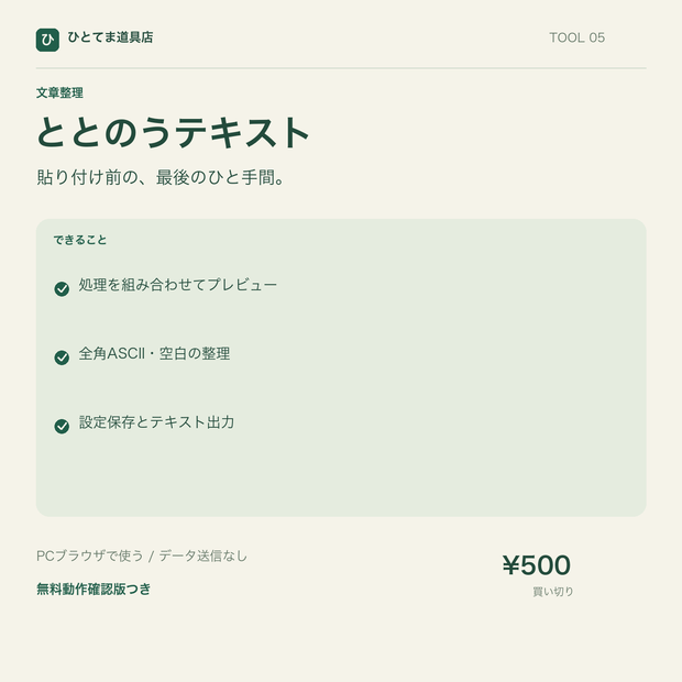 ととのうテキスト｜空白・空行・重複行をまとめて整理【無料動作確認版あり】