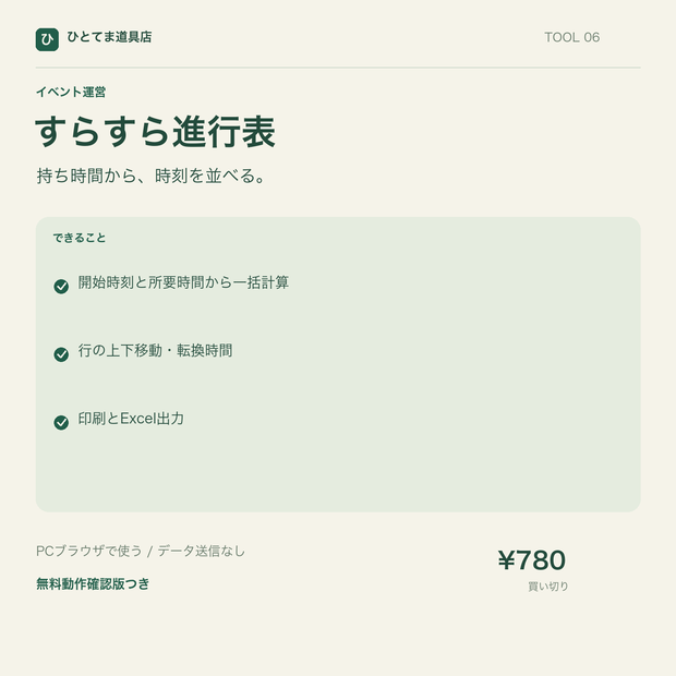 すらすら進行表｜持ち時間から開始・終了時刻を計算【無料動作確認版あり】