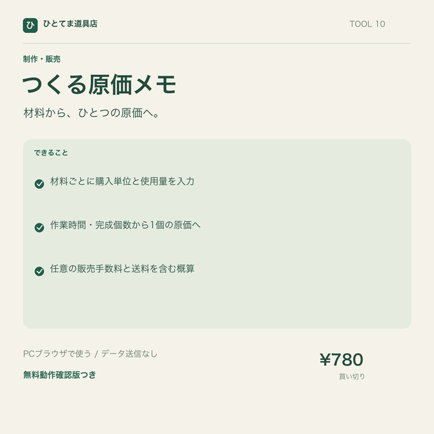 つくる原価メモ｜材料・作業時間から1個の原価を概算【無料動作確認版あり】
