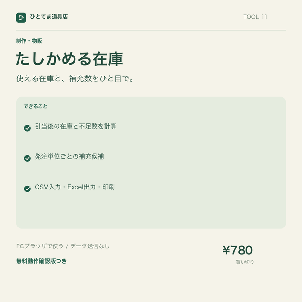 たしかめる在庫｜引当後在庫・発注単位の補充表【無料動作確認版あり】