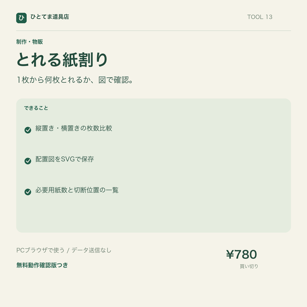 とれる紙割り｜用紙の面付け比較・配置図をSVG保存【無料動作確認版あり】