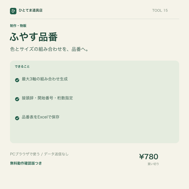 ふやす品番｜最大3軸のバリエーションと品番を生成【無料動作確認版あり】