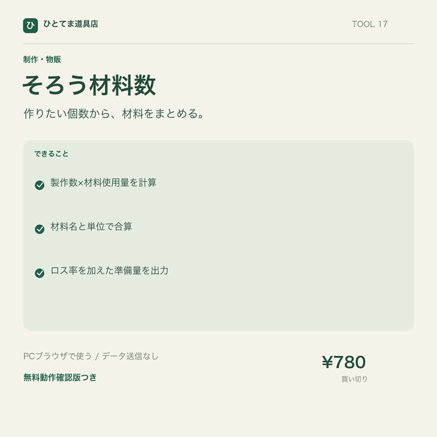 そろう材料数｜複数作品の材料必要量をまとめて集計【無料動作確認版あり】