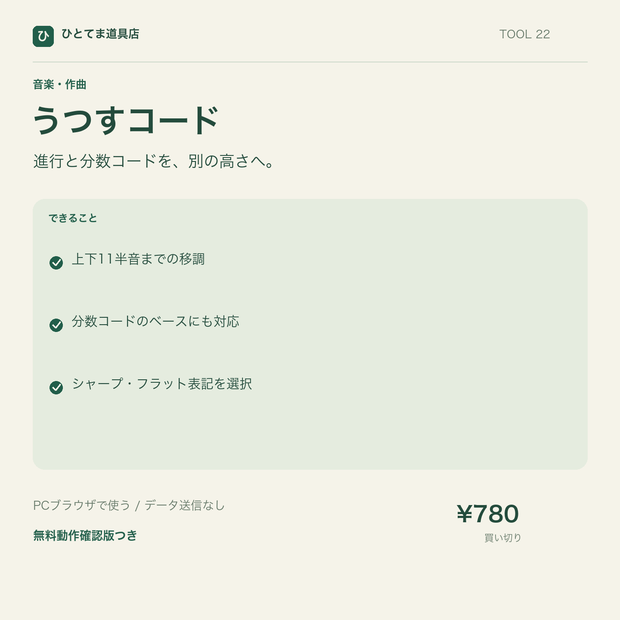 うつすコード｜コード進行・分数コードを半音単位で移調【無料動作確認版あり】
