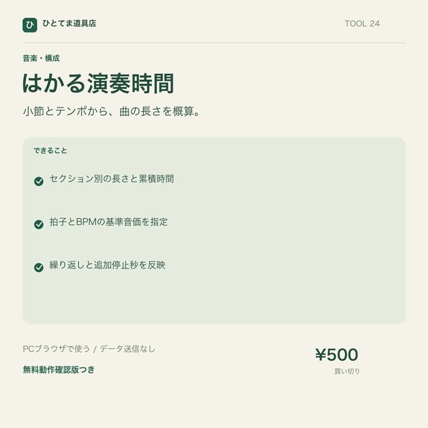 はかる演奏時間｜小節・拍子・BPMから曲の時間を計算【無料動作確認版あり】