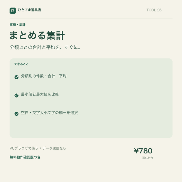 まとめる集計｜分類ごとの合計・平均・件数を計算【無料動作確認版あり】