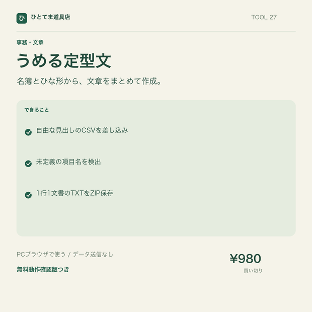 うめる定型文｜CSVから案内文・定型文を一括作成【無料動作確認版あり】