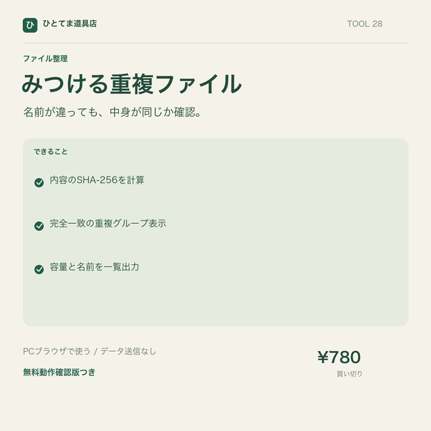 みつける重複ファイル｜SHA-256でファイルの完全一致を照合【無料動作確認版あり】